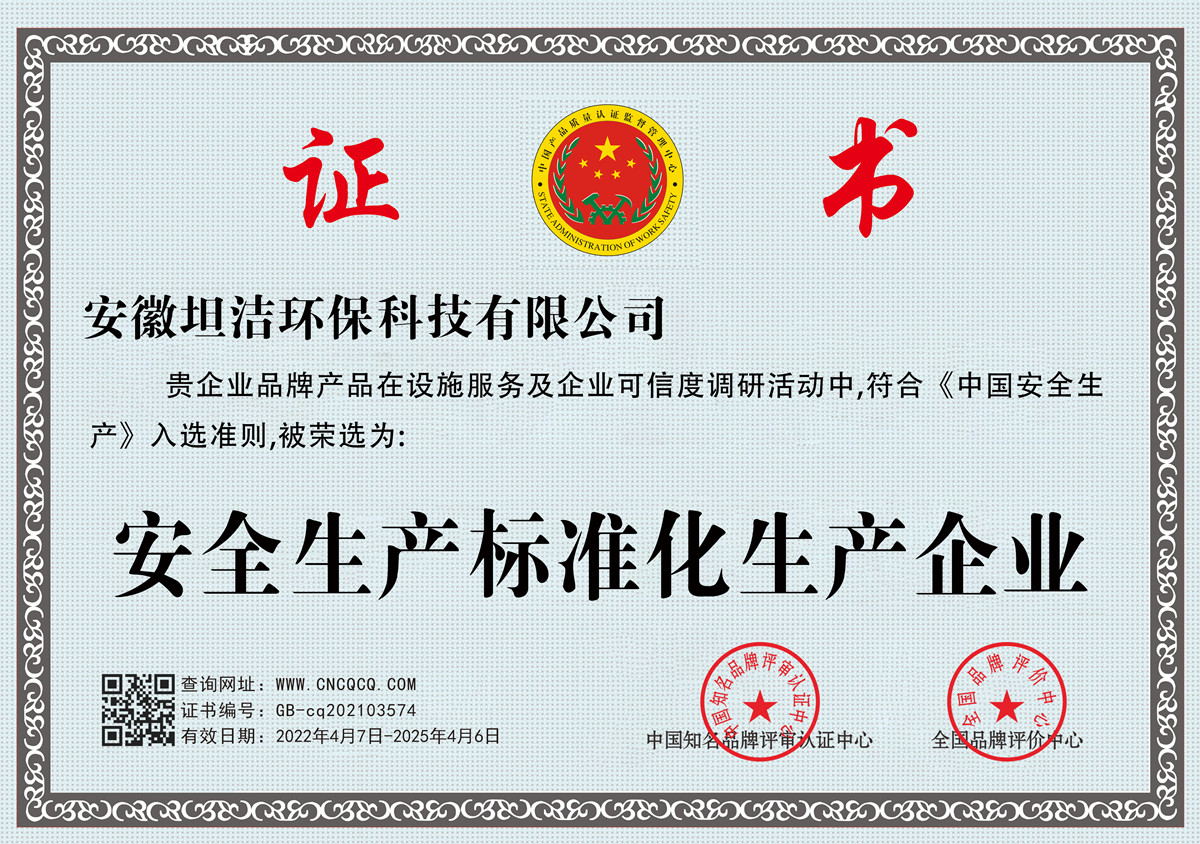 梁平安全生产标准化企业