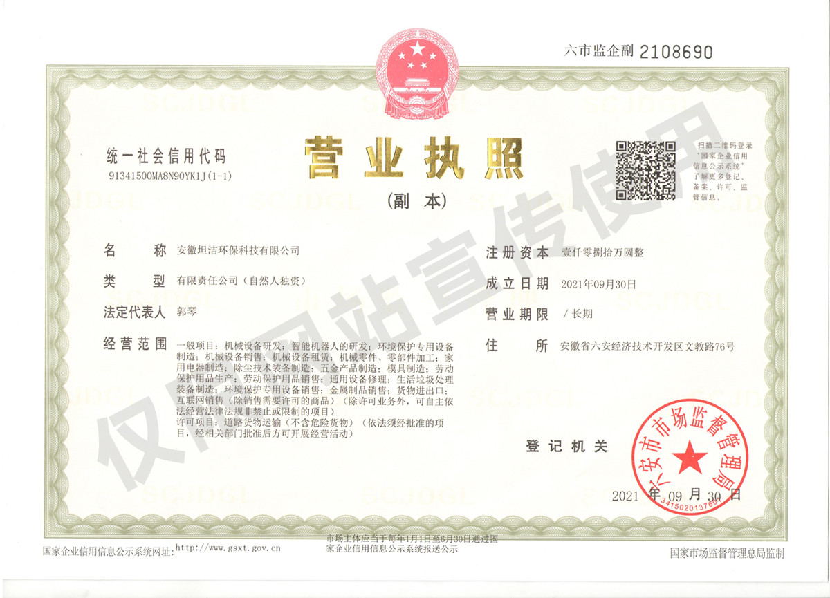 梁平安徽坦洁环保科技有限公司营业执照